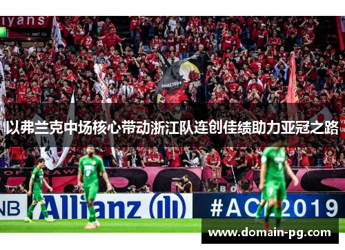 以弗兰克中场核心带动浙江队连创佳绩助力亚冠之路