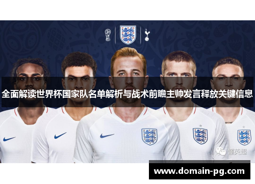 全面解读世界杯国家队名单解析与战术前瞻主帅发言释放关键信息