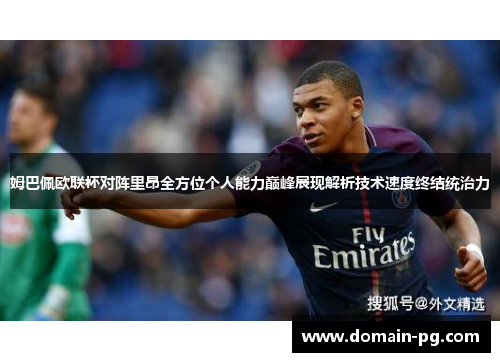 姆巴佩欧联杯对阵里昂全方位个人能力巅峰展现解析技术速度终结统治力