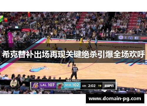 希克替补出场再现关键绝杀引爆全场欢呼