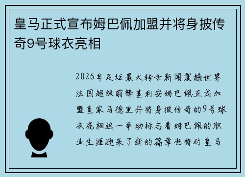 皇马正式宣布姆巴佩加盟并将身披传奇9号球衣亮相