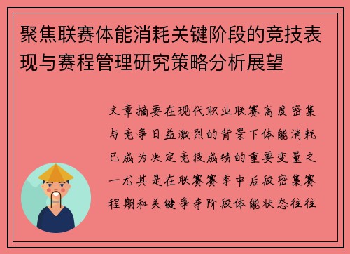 聚焦联赛体能消耗关键阶段的竞技表现与赛程管理研究策略分析展望