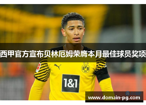 西甲官方宣布贝林厄姆荣膺本月最佳球员奖项