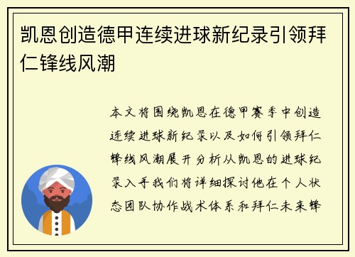 凯恩创造德甲连续进球新纪录引领拜仁锋线风潮
