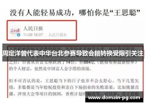 周定洋曾代表中华台北参赛导致会籍转换受限引关注
