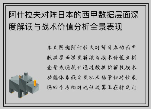 阿什拉夫对阵日本的西甲数据层面深度解读与战术价值分析全景表现