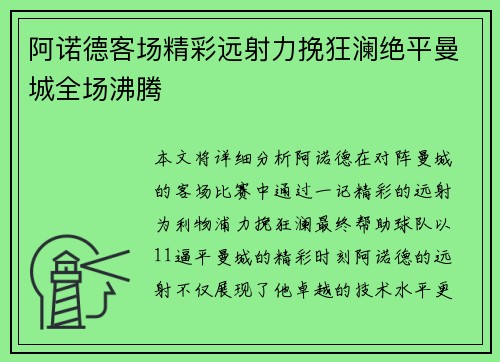 阿诺德客场精彩远射力挽狂澜绝平曼城全场沸腾