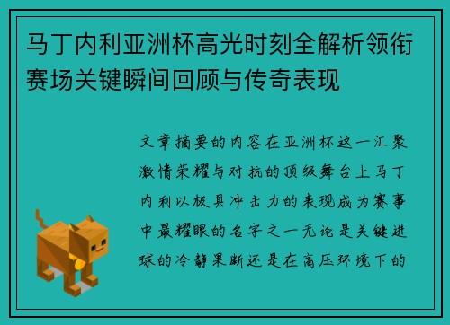 马丁内利亚洲杯高光时刻全解析领衔赛场关键瞬间回顾与传奇表现