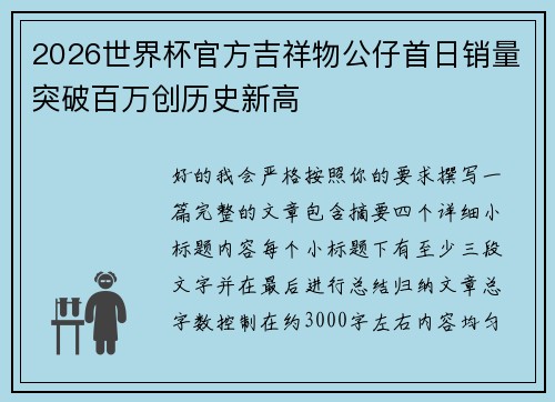 2026世界杯官方吉祥物公仔首日销量突破百万创历史新高