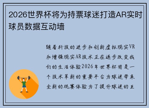 2026世界杯将为持票球迷打造AR实时球员数据互动墙