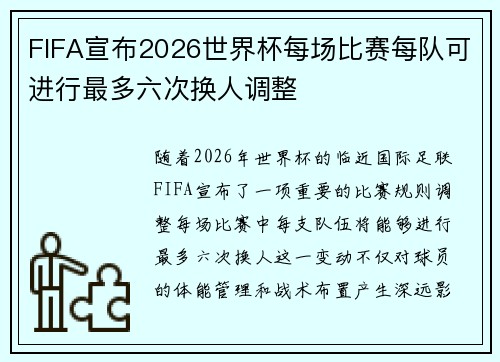FIFA宣布2026世界杯每场比赛每队可进行最多六次换人调整
