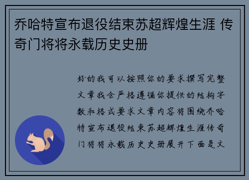 乔哈特宣布退役结束苏超辉煌生涯 传奇门将将永载历史史册