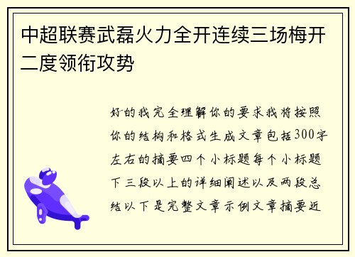 中超联赛武磊火力全开连续三场梅开二度领衔攻势