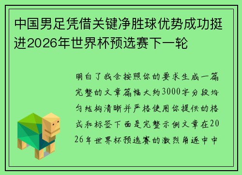 中国男足凭借关键净胜球优势成功挺进2026年世界杯预选赛下一轮