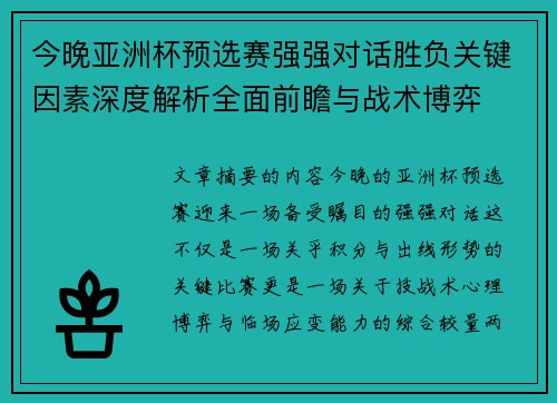 今晚亚洲杯预选赛强强对话胜负关键因素深度解析全面前瞻与战术博弈