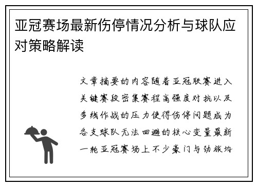 亚冠赛场最新伤停情况分析与球队应对策略解读