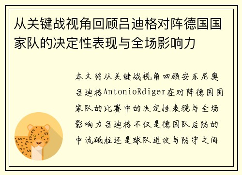从关键战视角回顾吕迪格对阵德国国家队的决定性表现与全场影响力