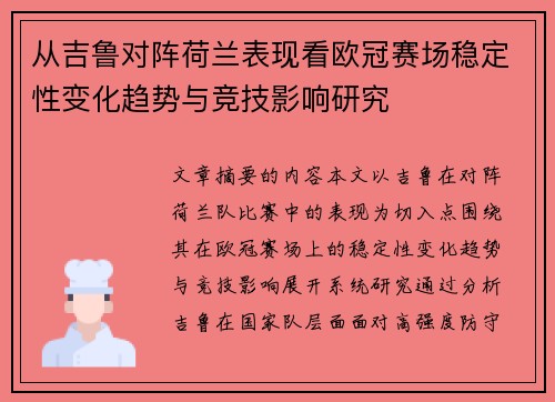 从吉鲁对阵荷兰表现看欧冠赛场稳定性变化趋势与竞技影响研究