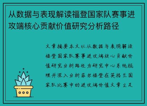 从数据与表现解读福登国家队赛事进攻端核心贡献价值研究分析路径