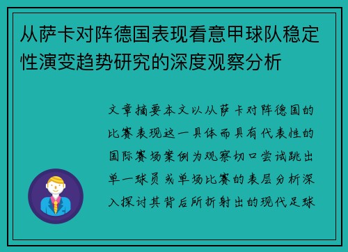 从萨卡对阵德国表现看意甲球队稳定性演变趋势研究的深度观察分析