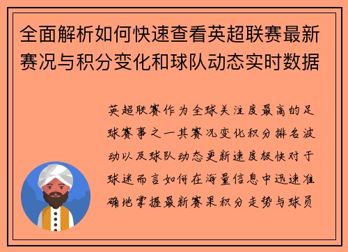 全面解析如何快速查看英超联赛最新赛况与积分变化和球队动态实时数据