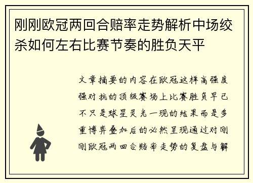 刚刚欧冠两回合赔率走势解析中场绞杀如何左右比赛节奏的胜负天平