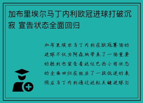 加布里埃尔马丁内利欧冠进球打破沉寂 宣告状态全面回归
