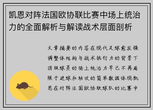 凯恩对阵法国欧协联比赛中场上统治力的全面解析与解读战术层面剖析