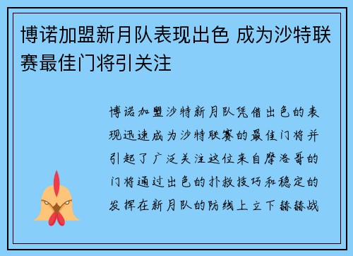 博诺加盟新月队表现出色 成为沙特联赛最佳门将引关注
