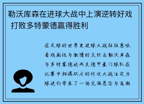 勒沃库森在进球大战中上演逆转好戏 打败多特蒙德赢得胜利