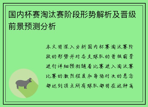 国内杯赛淘汰赛阶段形势解析及晋级前景预测分析