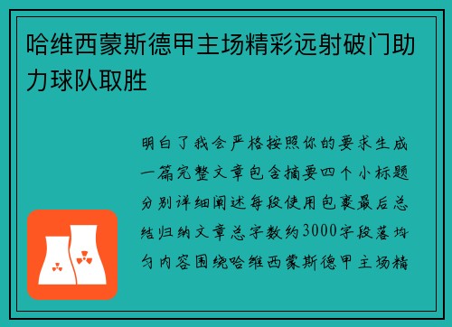 哈维西蒙斯德甲主场精彩远射破门助力球队取胜
