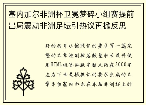 塞内加尔非洲杯卫冕梦碎小组赛提前出局震动非洲足坛引热议再掀反思