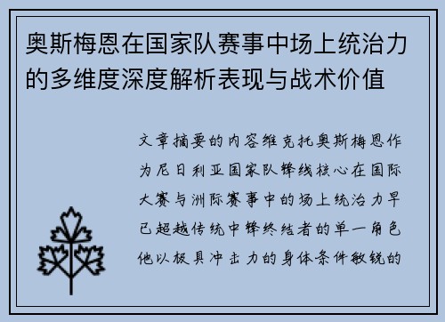 奥斯梅恩在国家队赛事中场上统治力的多维度深度解析表现与战术价值