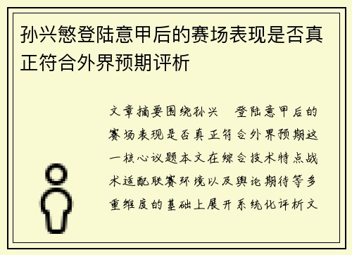 孙兴慜登陆意甲后的赛场表现是否真正符合外界预期评析