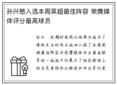 孙兴慜入选本周英超最佳阵容 荣膺媒体评分最高球员