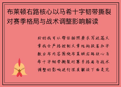 布莱顿右路核心以马希十字韧带撕裂对赛季格局与战术调整影响解读