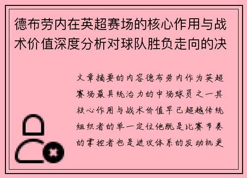 德布劳内在英超赛场的核心作用与战术价值深度分析对球队胜负走向的决定性影响