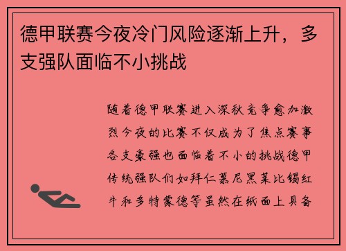 德甲联赛今夜冷门风险逐渐上升，多支强队面临不小挑战