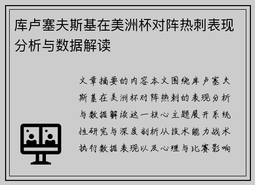 库卢塞夫斯基在美洲杯对阵热刺表现分析与数据解读