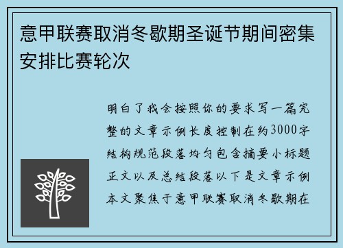 意甲联赛取消冬歇期圣诞节期间密集安排比赛轮次