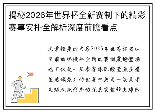 揭秘2026年世界杯全新赛制下的精彩赛事安排全解析深度前瞻看点
