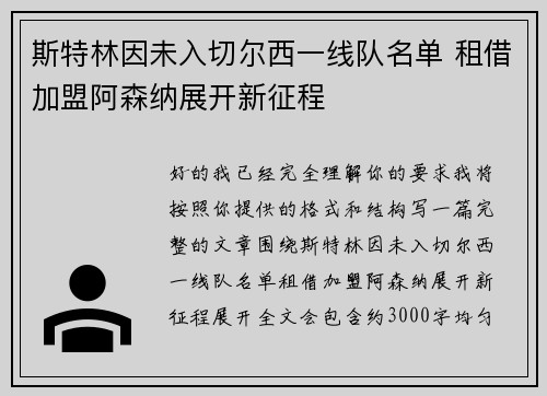 斯特林因未入切尔西一线队名单 租借加盟阿森纳展开新征程