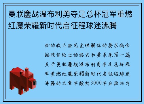 曼联鏖战温布利勇夺足总杯冠军重燃红魔荣耀新时代启征程球迷沸腾