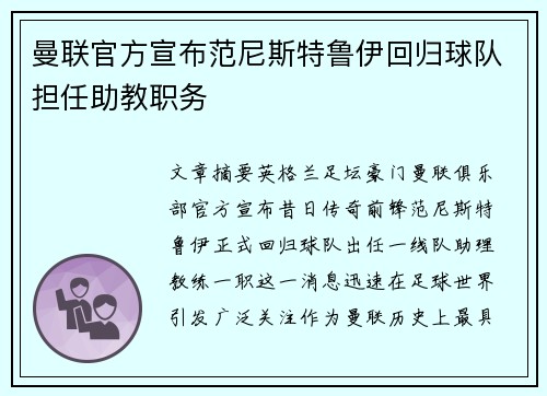 曼联官方宣布范尼斯特鲁伊回归球队担任助教职务