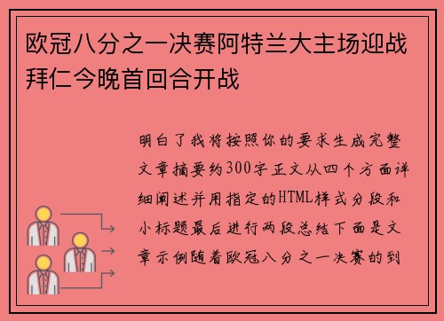 欧冠八分之一决赛阿特兰大主场迎战拜仁今晚首回合开战