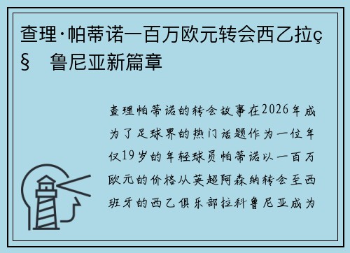 查理·帕蒂诺一百万欧元转会西乙拉科鲁尼亚新篇章