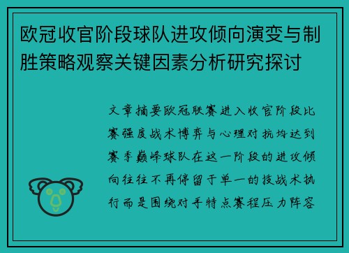 欧冠收官阶段球队进攻倾向演变与制胜策略观察关键因素分析研究探讨