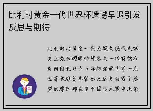 比利时黄金一代世界杯遗憾早退引发反思与期待
