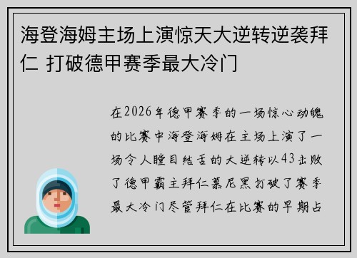 海登海姆主场上演惊天大逆转逆袭拜仁 打破德甲赛季最大冷门